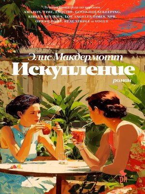 cover image of Искупление